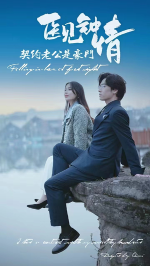 医见钟情契约老公是豪门(100集) 医见钟情契约老公是豪门(100集)超甜短剧抢先看
