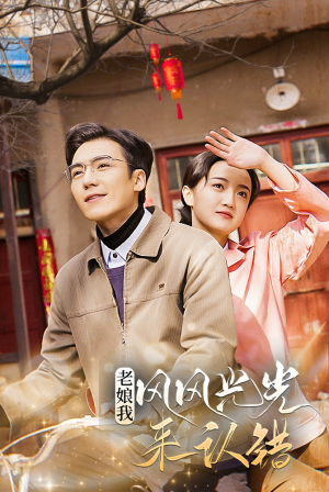 《老娘我风风光光来认错》（79集）短剧全集免费在线观瞧