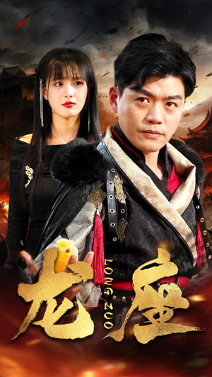 《龙座》（82集）短剧精彩剧情一追到底