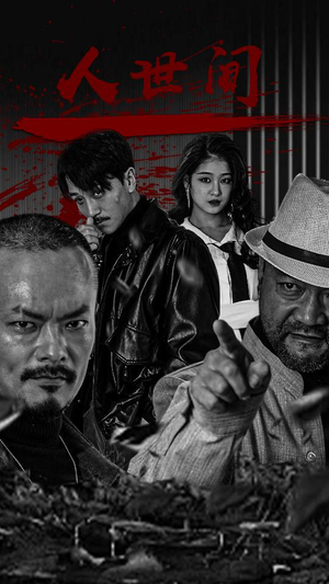 《人世间》（82集）热门短剧免费全集畅看