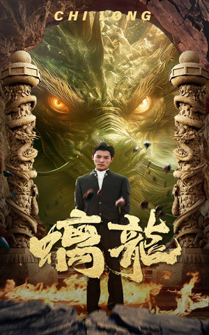 《螭龙》（99集）精彩短剧在线一追到底