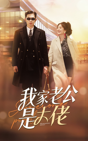 《我家老公是大佬》（82集）免费短剧全集尽情看