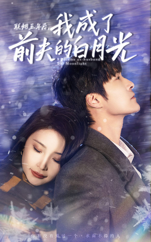 《联姻五年后，我成了前夫的白月光》（92集）免费短剧在线畅快追