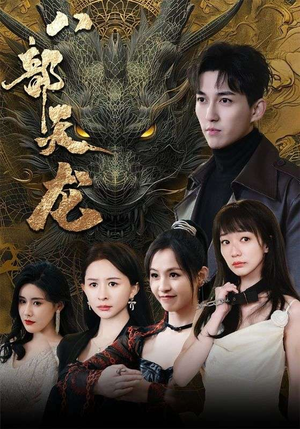 《八部天龙》（88集）免费短剧全集畅快追看