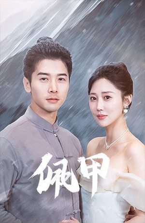 《佩甲》（93集）超燃短剧在线追不停