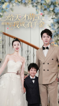 《给天才萌宝做保姆后我成了真千金》（81集）短剧精彩剧情在线畅看