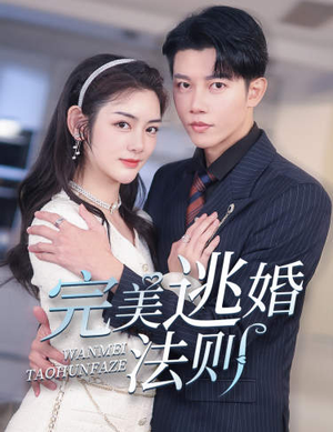 完美逃婚法则(77集) 完美逃婚法则(77集)在线播放