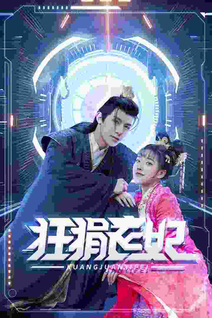 《狂狷医妃》（73集）短剧佳作免费全集看