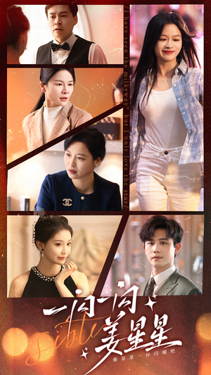 《一闪一闪姜星星》（77集）在线免费看短剧全集