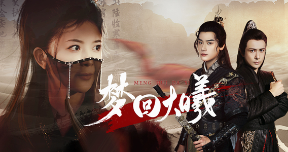 《梦回大曦》（50集）短剧免费看全剧超爽