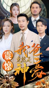 《震惊我爸竟然是神豪》（80集）短剧连播畅快看到底