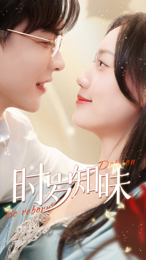 时岁知味(69集) 时岁知味(69集)最火短剧推荐