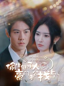 《偷生继承人豪门老公找上门》（99集）短剧全网热播免费看