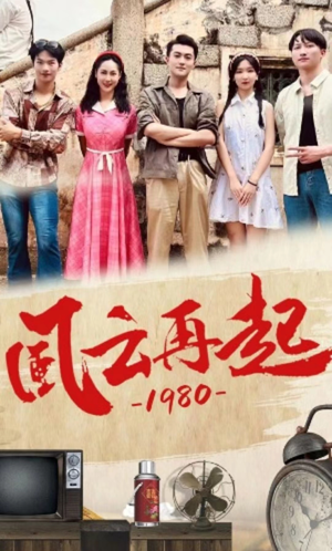 《风云再起1980》（92集）在线短剧免费全集追