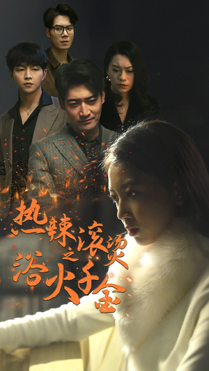 《热辣滚烫之浴火千金》（91集）畅享免费短剧全集在线看