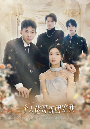 《三个大佬哥哥团宠我》（89集）短剧在线畅享全集剧