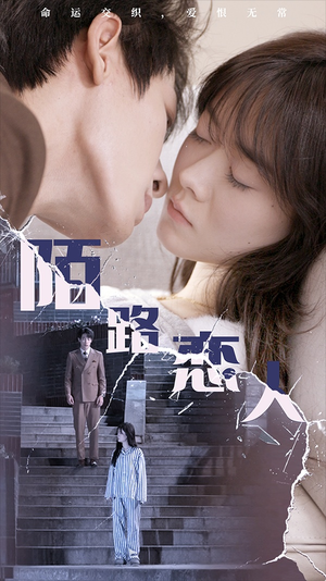 《陌路恋人》（80集）精彩短剧一集不落在线追