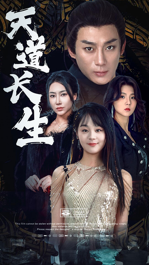 《天道长生》（85集）免费短剧在线畅快追