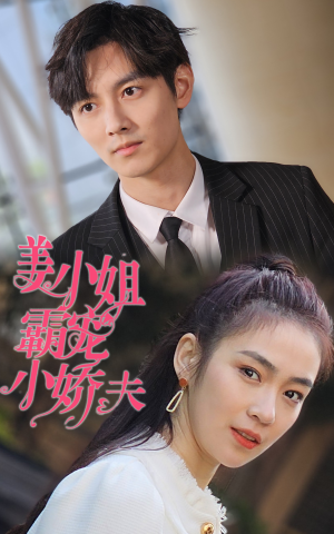 《姜小姐霸宠小娇夫》（100集）看短剧全集无广告