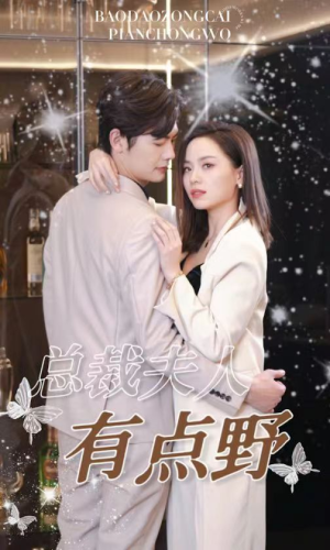 《总裁夫人有点野》（50集）在线短剧免费追看不停
