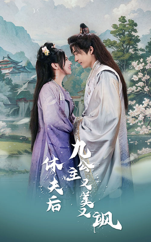 《休夫后，九公主又美又飒》（81集）免费短剧在线畅快追看