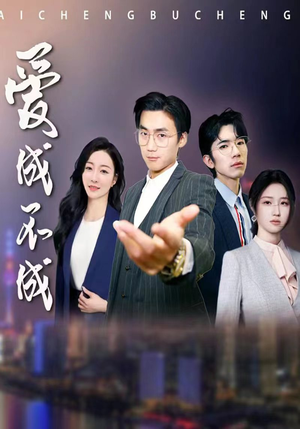 《爱成不成》（99集）免费短剧精彩剧情连追