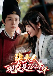 《张大人现在是2024年》（99集）短剧精彩片段抢先看