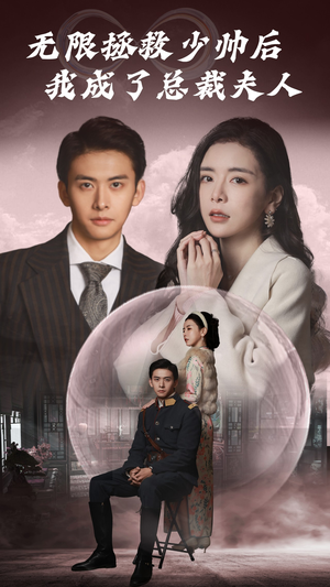《无限拯救少帅后我成了总裁夫人》（80集）短剧在线看精彩不停
