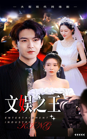 《文娱之王》（80集）短剧精彩在线免费观