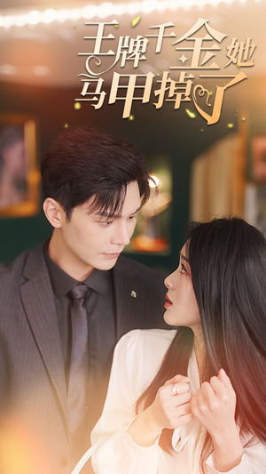 《王牌千金她马甲掉了》（80集）短剧精彩剧情畅快追看