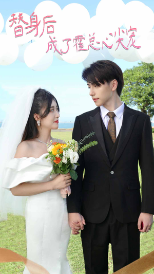 《白月光替身攻略》（50集）短剧在线看畅享好时光