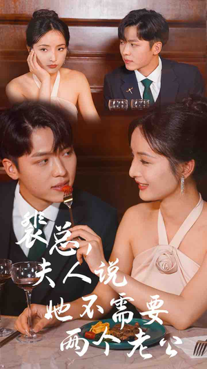 《裴总，夫人说她不需要两个老公》（109集）看短剧全集免费过瘾