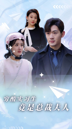 《穷酸实习生竟是总裁夫人》（80集）看短剧一口气畅享全集