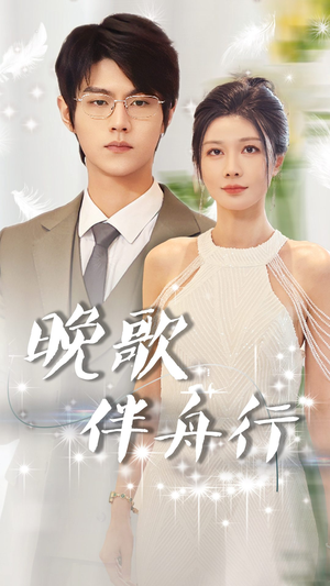 《晚歌伴舟行》（85集）精彩短剧在线一看到底