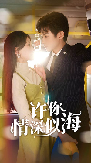 《许你情深似海》（90集）在线看短剧全集超爽