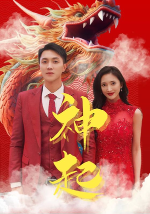 《神起》（103集）短剧爆款内容一集不落追