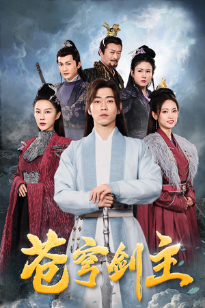 《苍穹剑主》（96集）在线短剧免费看超带感