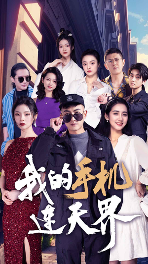 《我的手机连天界》（75集）短剧全集免费在线赏