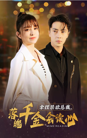 《拿捏禁欲总裁，落魄千金会读心》（81集）免费畅享短剧全集盛宴