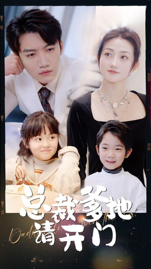 《总裁爹地请开门》（103集）看短剧全集欢乐不停