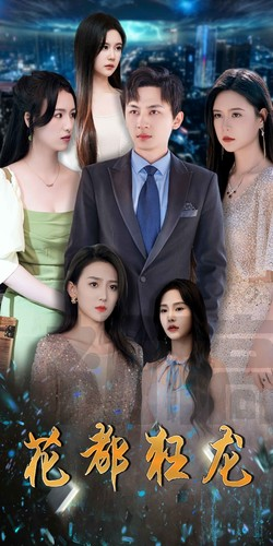 《花都狂龙》（100集）免费在线短剧全集追看