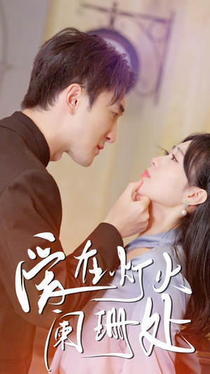 《新：爱在灯火阑珊处》（35集）畅享短剧全集免费观看