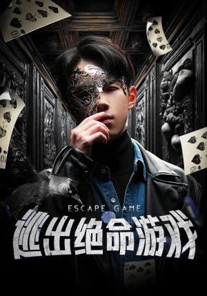 《逃出绝命游戏》（85集）在线短剧免费看不停