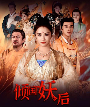 《倾国妖后不好惹》（89集）短剧免费看全集不容错过