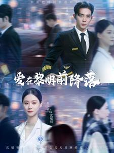 《爱在黎明前降落》（107集）短剧全集免费在线畅看