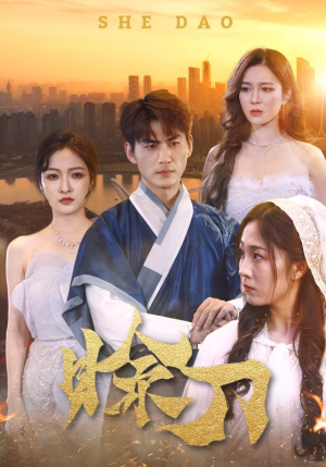 《赊刀》（99集）短剧在线追剧超上头