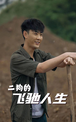《二狗的飞驰人生》（143集）一口气看完短剧盛宴