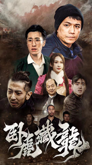 《卧虎藏龙》（92集）一口气追完短剧全集