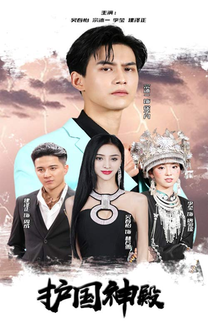 《护国神殿》（92集）短剧全集免费在线追到底