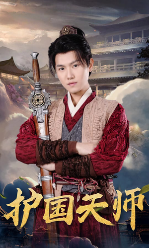 《护国天师》（90集）短剧狂欢全集免费赏